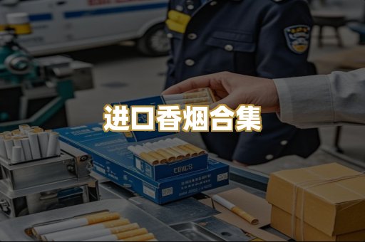 进口香烟合集